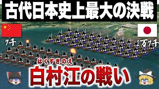 中国連合軍に真っ向から立ち向かった日本史上初の国外戦争｜白村江の戦い