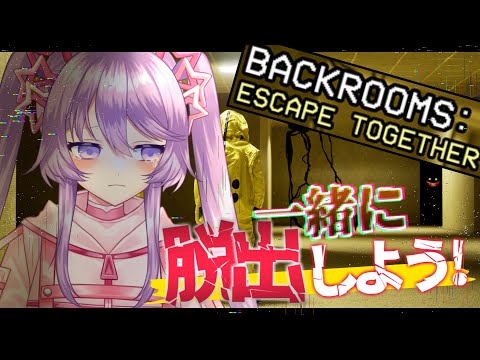 【Backrooms: Escape Together】恐怖の迷路から一緒に脱出！初見で脱出できる？参加型OK【Vtuber】