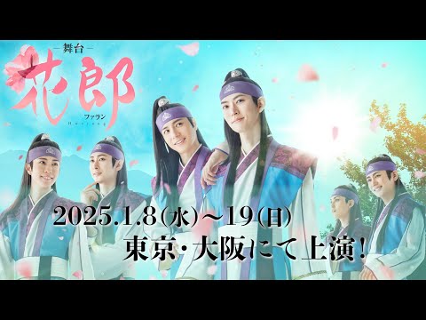 舞台「花郎〜ファラン〜」2025年1月8日より開幕【期間限定予告】