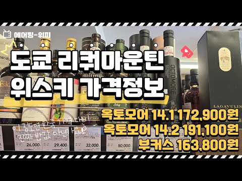 도쿄 위스키 탐방은 일단 리쿼마운틴부터!! 한국 대비 반값 수준의 위스키들💲💲