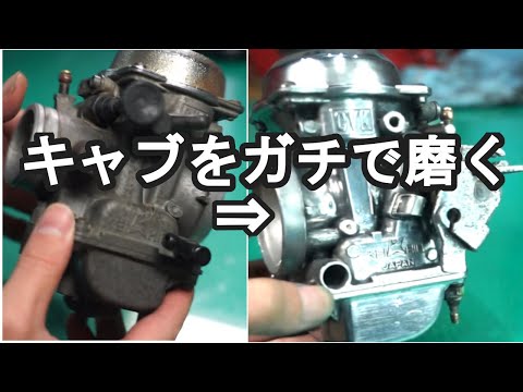 バイクのキャブレター磨き動画！ エストレヤ