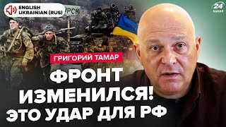 ⚡ТАМАР: ТРИ сценарії по Курщині! США шокували Україну щодо МОБІЛІЗАЦІЇ. Термінові зміни на ФРОНТІ