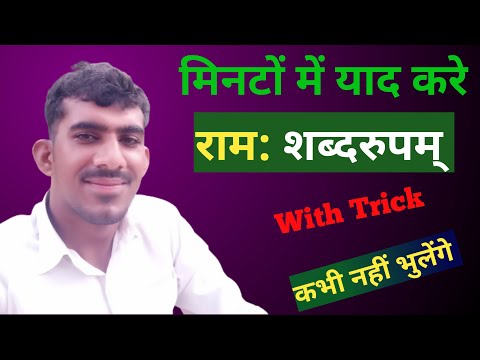 राम शब्द रूप|| राम के शब्द रुप संस्कृत में||Ram Shabd roop sanskrit me||#Ram_shabd_roopani #राम:_रुप