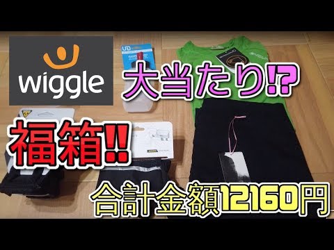 【wiggle】自転車福袋は大当たり!?ロードバイク初心者必見!あの高級ブランドも!