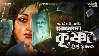 Goyenda Krishna O Gupto Ghatak By Prabhabati Debi Saraswati | Mir | Surangana| #GoppoMirerThek EP115