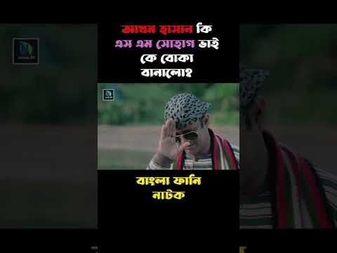 আখম হাসান কি এস এম সোহাগ ভাই কে বোকা বানালো? #comedy #funny