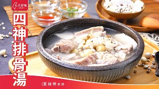 「四神排骨湯」電鍋做法 家常湯料理食譜