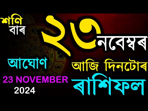 আজি দিনটোৰ ৰাশিফল | ২৩ নবেম্বৰ ২০২৪ শনিবাৰ | Today Assamese Rashifal By AB SMrtTips