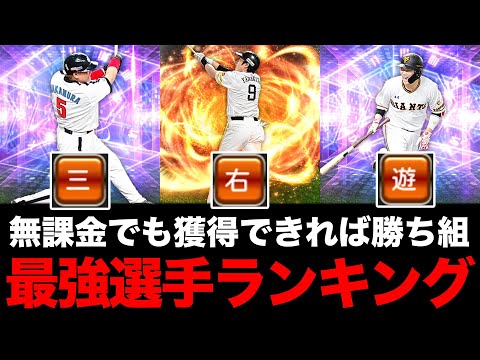 【プロスピA】無課金でも獲得できていれば勝ち組！2023年series１ポジション別最強ランキング