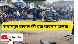 Sangrampur Munger Bazar की एक छोटी सी झलक।❤️। संग्रामपुर मुंगेर।#bihar #villagefood #dancersanatan