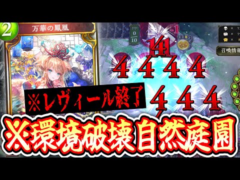 【緊急】レヴィールにこんなデッキあったっけ？〝環境破壊自然庭園ドラゴン〟【 Shadowverse シャドウバース 】