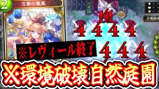 【緊急】レヴィールにこんなデッキあったっけ？〝環境破壊自然庭園ドラゴン〟【 Shadowverse シャドウバース 】