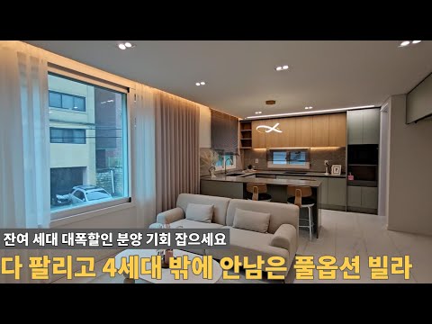 [주택넘버 905] 풀옵션 2억대 빌라 잔여세대 대폭할인 분양