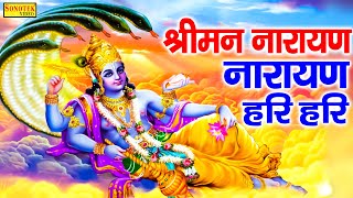 श्रीमन नारायण नारायण हरी हरी~Shreeman Narayan Narayan |Vishnu Mahamantra | Vishnu Dhun Suresh Wadkar