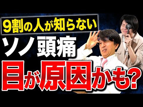 知らないと怖い！目からくる頭痛、目の奥も痛いですか？【眼科医解説】