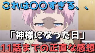 【残念】「神様になった日」を11話まで見た正直すぎる感想と謝罪【さすがにこれは擁護できない、、、】