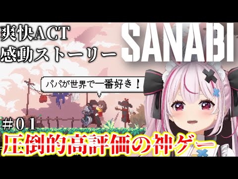 # ０１【SANABI】爽快ACT、神シナリオのSANABIの出来に感動する兎鞠まり【兎鞠まり切り抜き】