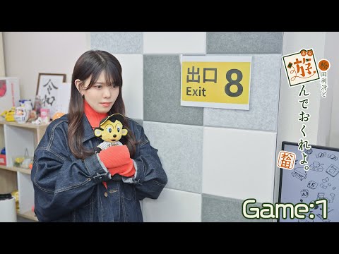 《8番出口》松田利冴と遊んでおくれよ。（Game：1）