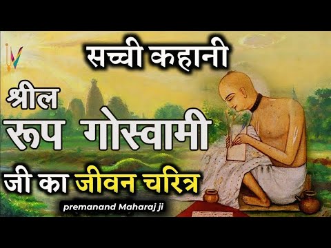 श्री रूप गोस्वामी जी का जीवन चरित्र | Shri Hit Premanand Govind Sharan Maharaj ji