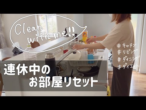 【Clean  with  me!】連休中散らかった部屋を片付け/キッチンリセット/主婦ルーティン/やる気スイッチ/育児中