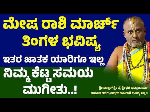 ಮೇಷ ರಾಶಿ ಮಾರ್ಚ್ ತಿಂಗಳ ಭವಿಷ್ಯ 2025 Mesha rashi March maasa bhavishya | Aries March Horoscope 2025