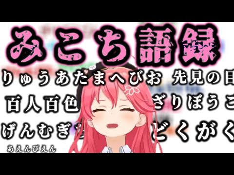 【さくらみこ】みこち語録ｗクイズでも運営からいじられまくるエリートみこちｗ【ときのそら/AZKi/ホロライブ/切り抜き】