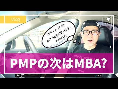 【Vlog】PMPの次は「MBA」？／コメントありがとうございます！／MBA／PMP／プロジェクトマネジメント