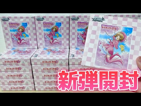 【ヴァイス】新弾カートン開封！桜SSP確定！[カードキャプターさくら]