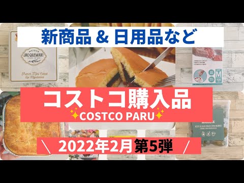 コストコおすすめ購入品2022年2月 第５弾！　新商品＆定番商品など「７選」を紹介！