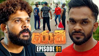 Rocky (රොකී) | Episode 91 | 18th December 2024 | Sirasa TV