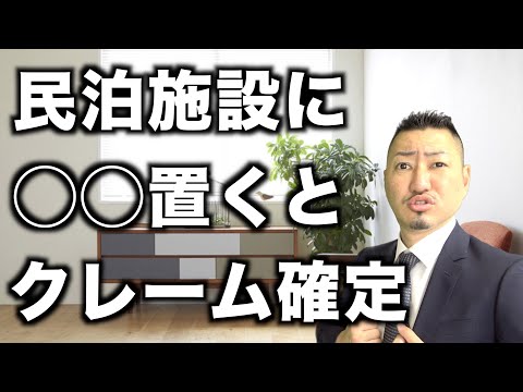 【注意】ゲストレビューを上げたいなら置いてはいけない物！