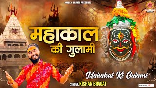 महाकाल की गुलामी मेरे काम रही है - Mahakal Ki Gulami - Kishan Bhagat - Shiv Bhajan - Mahakal Bhajan