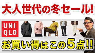 【ユニクロセールが活況‼️お買い得5選‼️早くも春物がセール突入❗️】秋冬セールが最終章⁉️オススメがこれ！40・50・60代メンズファッション。Chu Chu DANSHI。林トモヒコ