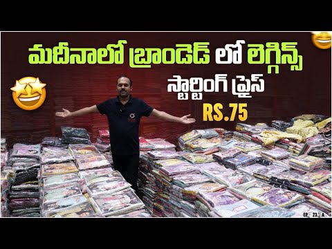 మదీనాలో Rajalakshmi Textiles | బ్రాండెడ్ లెగ్గిన్స్ @ ₹75 | బడ్జెట్ ఫ్రెండ్లీ కలెక్షన్