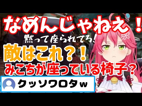 みこちの座っている社長椅子と対戦する吉光みこち！中から驚きの人が登場！！大爆笑が止まらず笑いながらフルボッコにされる！【ホロライブ切り抜き】