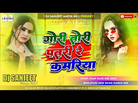 DJ Sanjeet Aarya | गोरी तोरी पातर कमरिया | Parduman Pardeshi | Bhojpuri Boom Bass Vibration Mix ||