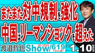 またまた対中規制を強化 中国はリーマンショックを超えた / AIロジック回路組み込み製品が作れなくなる中国 自動運転も手動に…【渡邉哲也Show】20250106-619 Vol.3