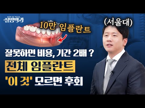 비용, 기간 모두 2배? 전체 임플란트 잘못하면 후회 합니다  | 질병백과