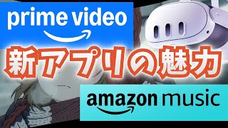 【Meta Quest】アマプラ＆Amazonミュージック、新アプリ登場！魅力や注意点を解説