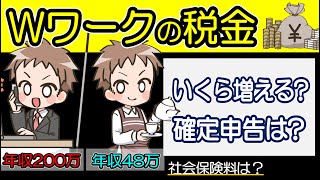 【ダブルワークの税金は多めに引かれる？】返金される？いくらまで稼いでいい？