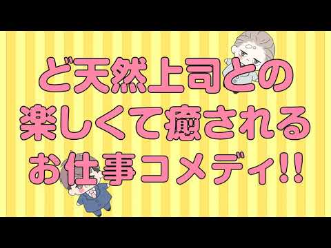 「新しい上司はど天然」コミックス発売記念PV