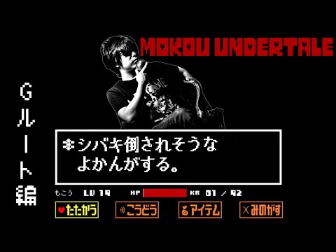 もこうのUndertaleまとめ【Gルート編】