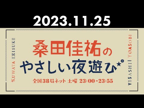 桑田佳祐のやさしい夜遊び 2023年11月25日