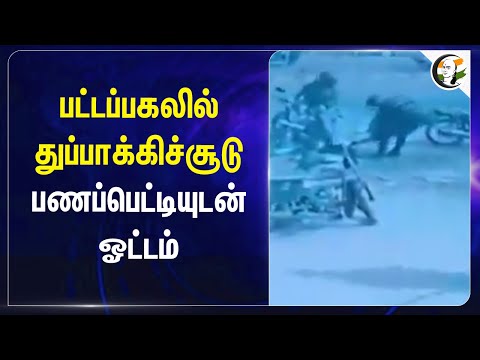 பட்டப்பகலில் துப்பாக்கிச்சூடு Suitcase - உடன் ஓட்டம் | Gun Shot | ATM | Dharwad | Karnataka