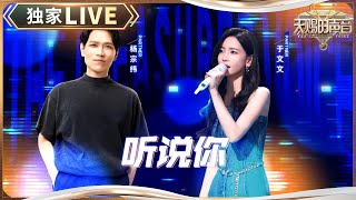 【独家LIVE】 杨宗纬于文文布洛芬都拯救不了的组合 《听说你》三句给观众唱破防 #天赐的声音5 EP4 20240517