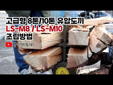 고성능 저소음 유압도끼 8톤 10톤 장작 패는 기계 LS-M8 LS-M10 조립 방법