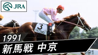 1991年 3歳新馬 | ミホノブルボン | JRA公式