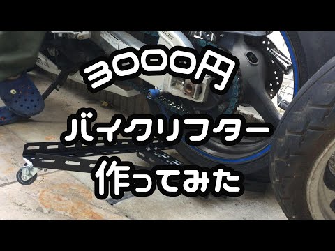 【DIY】３０００円バイクリフター作成