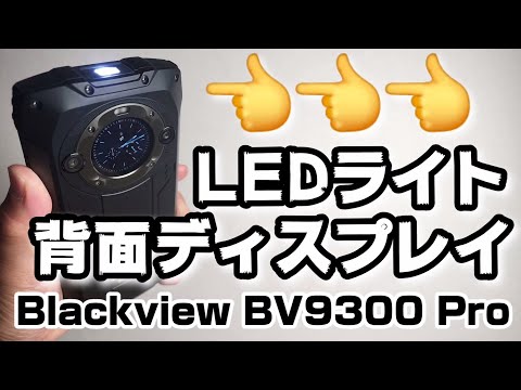 LEDライト付きタフネススマホ【Blackview BV9300 Pro】HelioG99でサクサク、大容量メモリ！バッテリーも15000mAh搭載の最強モデルです！！