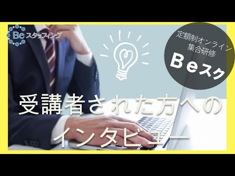 Beスク受講された方へのインタビュー